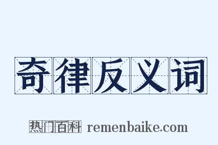 奇律反义词是什么意思的图片